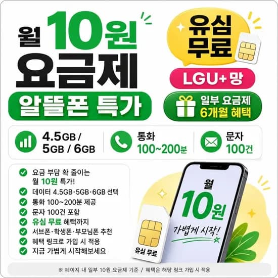 한 달 통신비가 커피값도 아니고 10원?