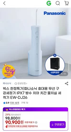 파나소닉 휴대용 무선 구강세정기 IPX7 방수 (90,900원/무료)