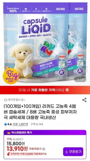 리퀴드 고농축 4챔버 캡슐세제 / 8배 고농축 (13,910원/무배)