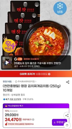 명장 김치찌개 김치찜 250g 10개입 (24,470원/무료)