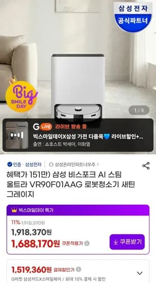 삼성 비스포크 AI 스팀 울트라 VR90F01AAG 로봇청소기(1,570,000원/무료)