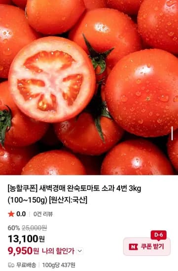 새벽경매 완숙토마토 소과 3kg (9,950원/무배)