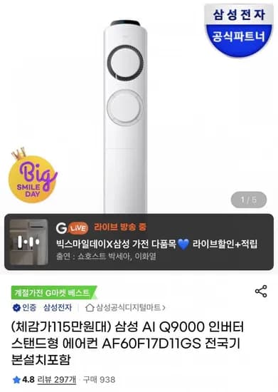 삼성 Q9000 인버터 스탠드 에어컨(1,254,570원/0)