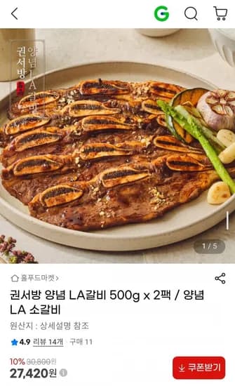 권서방 양념 LA갈비 500g x 2팩 (27,420원/무료)