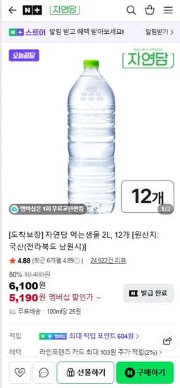 자연담 먹는샘물 2L, 2개 (5,190원/무료)1