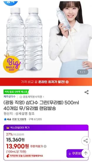 삼다수 00ml 40개 (13,900원/무료)5