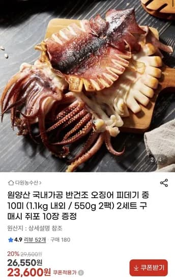 원양산 국내가공 반건조 오징어 피데기 중 0미 1.1kg(23,600원/무료)1
