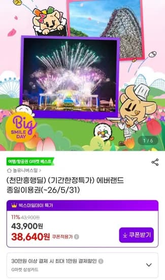 에버랜드 종일이용권 (~26/5/31) (38,640원/무료)