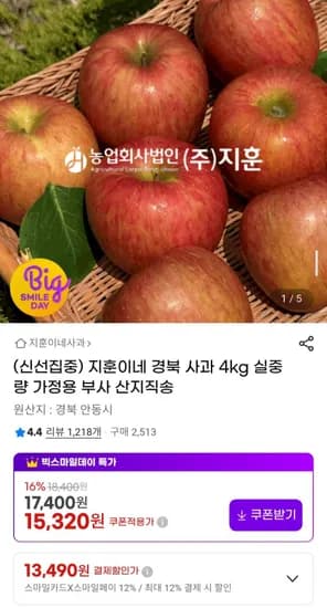 경북 사과 4kg 실중량 가정용 부사 산지직송 (3,490원/무료)1