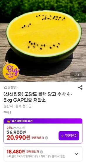블랙 망고수박 4-5kg (카드18,480원 / 무료)