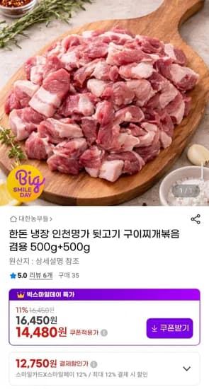 한돈 냉장 인천명가 뒷고기 구이찌개볶음 겸용 500g+500g (12,750원/무배)