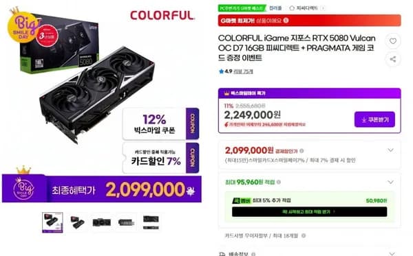 COLORFUL iGame 지포스 RTX 5080 Vulcan OC D7 6GB (2,099,000원/무료)1
