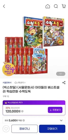 빅스핫딜 경찰과도둑아니고 수학도둑 세트 (08,000원 /무배)1