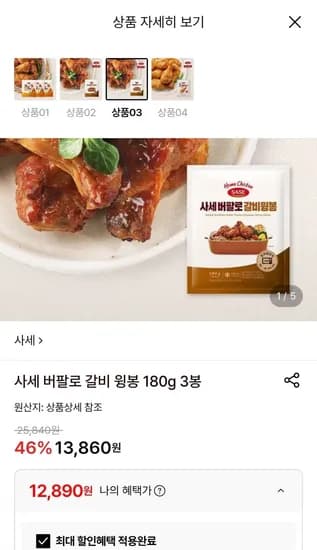 사세 버팔로 갈비 윙봉 180g 3봉