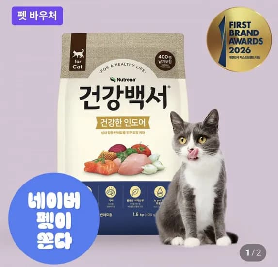 건강백서 캣 건강한 인도어 실내묘 면역 헤어볼 변냄새 감소 기능성 사료 1.6kg
