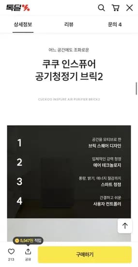 쿠쿠 인스퓨어 공기청정기