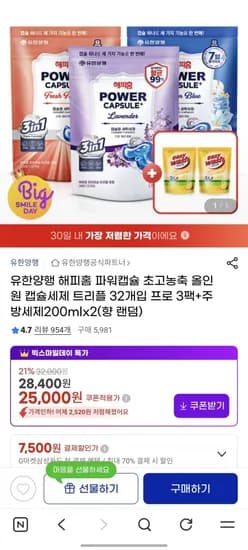 유한양행 해피홈 파워캡슐 초고농축 올인원 캡슐세제 트리플 32개입 3팩 주방세제 200ml 2개 외 다양