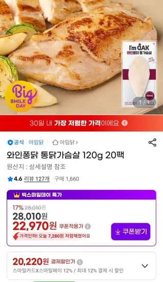 아임닭 와인퐁닭 통닭가슴살 120g 20팩