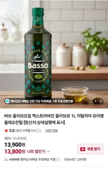 바쏘 엑스트라버진 올리브오일 1L (13,800원/네멤무배)