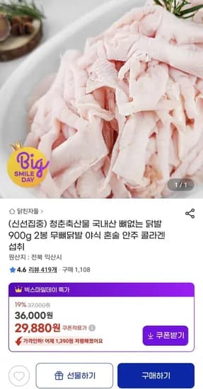 국내산 뼈없는 닭발 900g 2봉 (29,880원/무료)