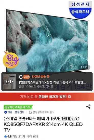 삼성 85인치 QLED TV 사운드바 포함(1,689,810원/무료)