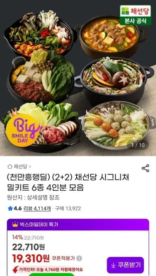 채선당시그니쳐 밀키트 6종 4인분 모음(19,310원/무배)