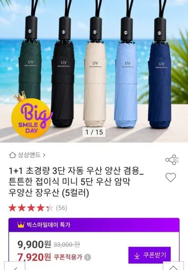 1+1 초경량 3단 자동 우산 양산 (7,920원/무료)