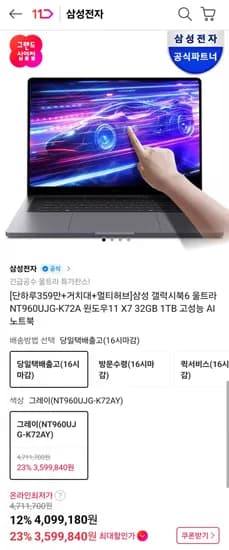 삼성 갤럭시북6 울트라 NT960UJG-K72A 윈도우11 X7 32GB 1TB (3,99,840원/무료)5