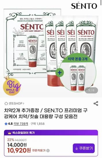 센토 치약 120g 4개+증정 2개 구강케어 구성 (10,920원/무료)