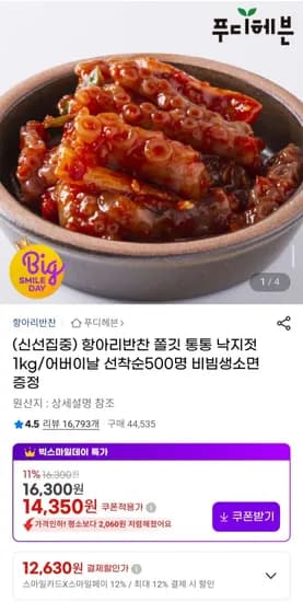 항아리반찬 낙지젓 1kg (12,630원/무료)