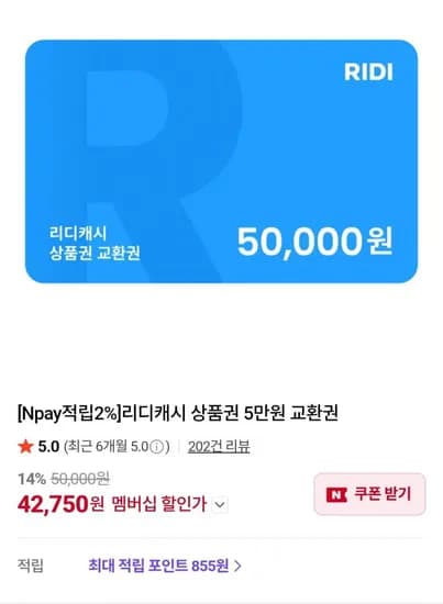 리디캐시 상품권 5만원 교환권 (네멤 42,750원/무료)