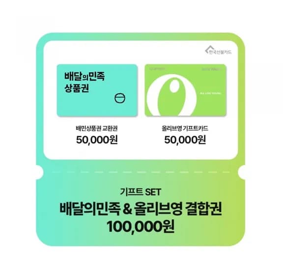배달의민족&올리브영 기프트세트 10만원 (네멤 90,000원/무료)