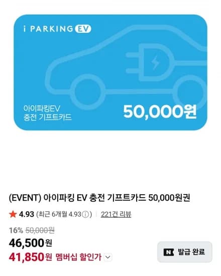 아이파킹 EV 충전 기프트카드 50,000원권 (네멤 41,850원/무료)
