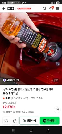 검아웃 올인원 가솔린 연료첨가제 296ml 12,870 조건부 유료(3,000)