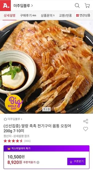 말랑 촉촉 전기구이 몸통 오징어 200g 7-0미 (8,920원/무료)1