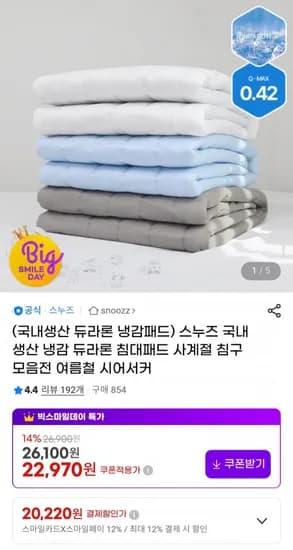 스누즈 냉감 듀라론 침대패드 사계절 침구 외 다양 1세트