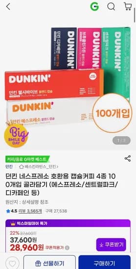 던킨 네스프레소 호환용 캡슐커피 4종 100개입 골라담기 (25,490원/무료)