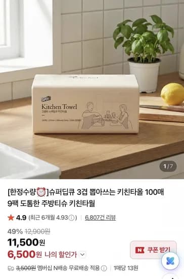 슈퍼딥큐 3겹 뽑아쓰는 키친타올 100매x9팩 (6,500원/네멤무료)