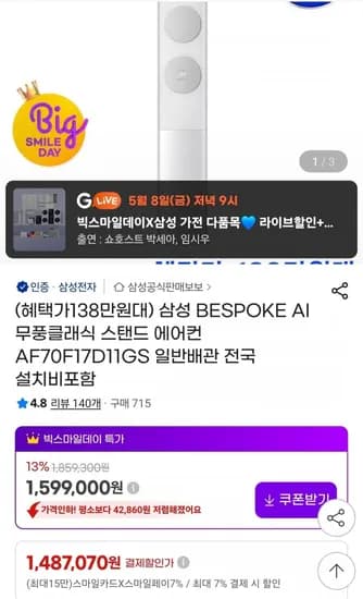 삼성 BESPOKE AI 무풍클래식 스탠드 에어컨 AF70F17D11GS (1,487,070원/무료)