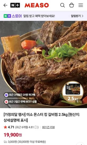미소 몬스터 킹 갈비찜 2.5kg