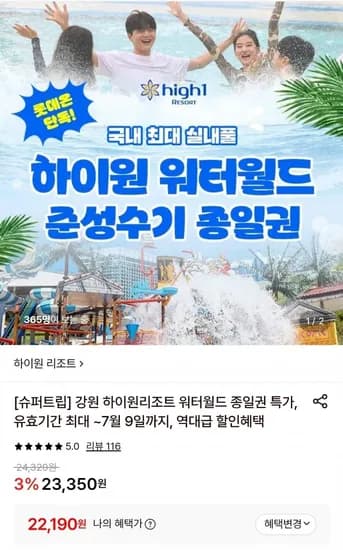 강원 하이원리조트 워터월드 주중 대인 종일권 ~7월9일(롯데/국민/농협 22,190원/무료)