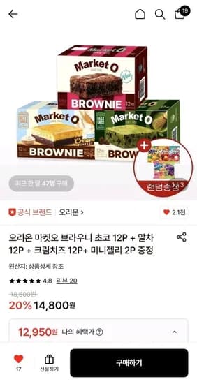 오리온 마켓오 브라우니 초코 12P + 말차 12P + 크림치즈 12P (12,950원/무배)