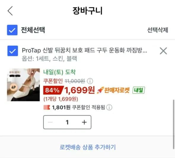 ProTap 신발 뒤꿈치 보호 패드 구두 운동화 까짐방지 보호쿠션 남녀공용(1,699원/무료)