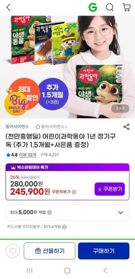 어린이과학동아1년정기구독+1.5개월추가+사은품(45,900원/무배)2