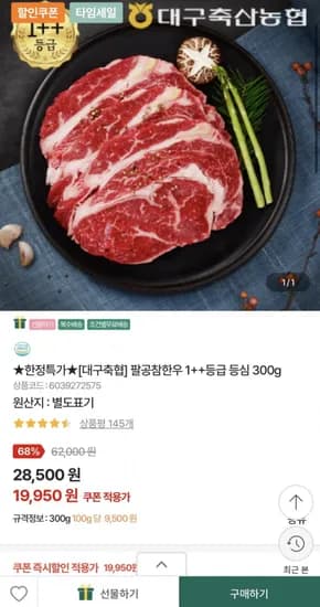 대구축협 팔공참한우 1++등급 등심 300g (19,950원/3,000원)