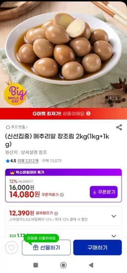 무항생제 메추리알장조림 1kg+1kg (12,390원/무배)