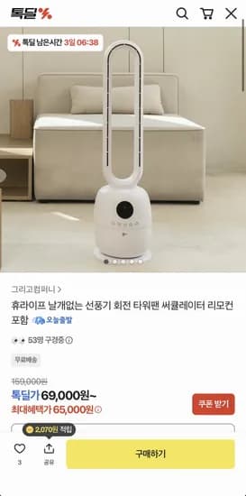 휴라이프 날개없는 타워팬 써큘레이터 리모컨 포함 (65,000원/무료)
