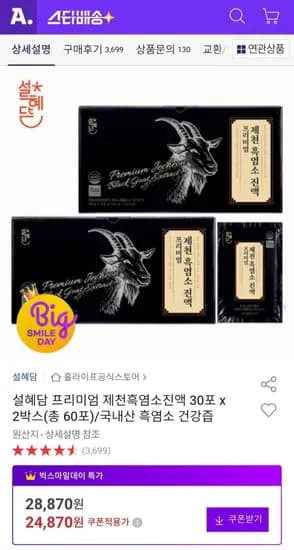 설혜담 프리미엄 제천흑염소진액 30포 x 박스(총 60포) (24,870원/무배)2