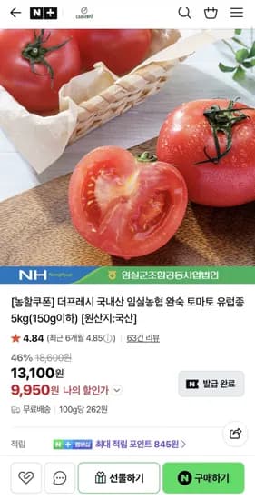 임실농협 완숙 유럽종 토마토 5kg (9,950원/무료)