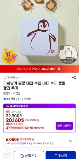 기화병가 버터 펭귄 쿠키 (7,750원/무료)1
